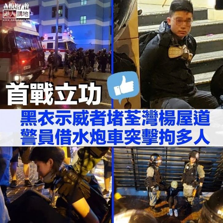 【荃葵青遊行】水炮車首次登場 助警拘多名示威者