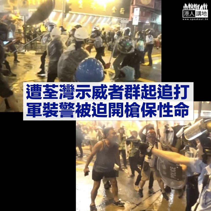 【開槍保命】軍裝警遭示威者追打下開槍 警方：生命受威脅、5警受傷
