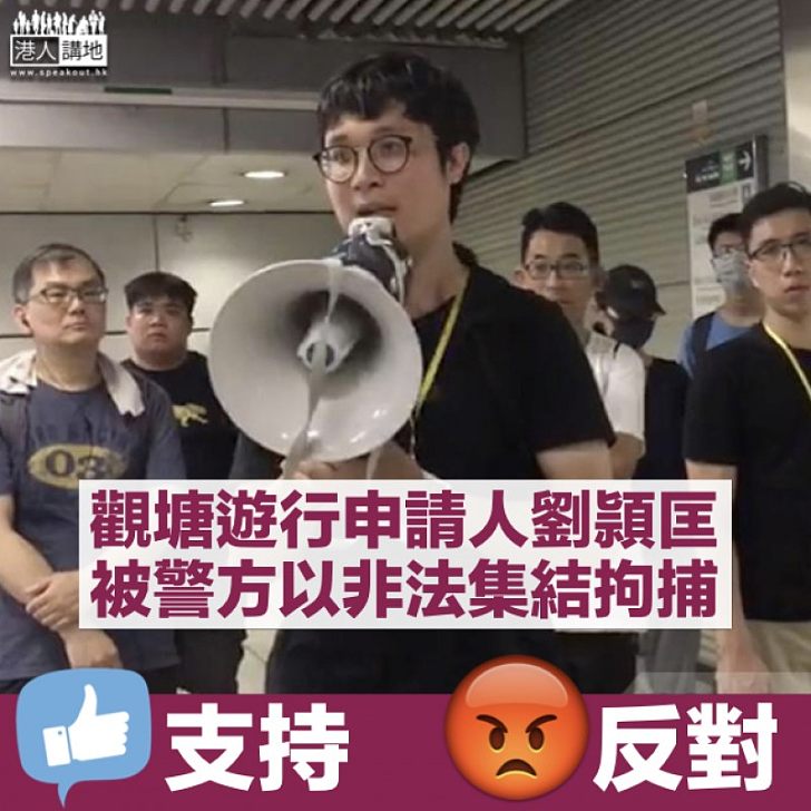 【觀塘遊行】劉頴匡等17人被警方以涉嫌非法集結拘捕