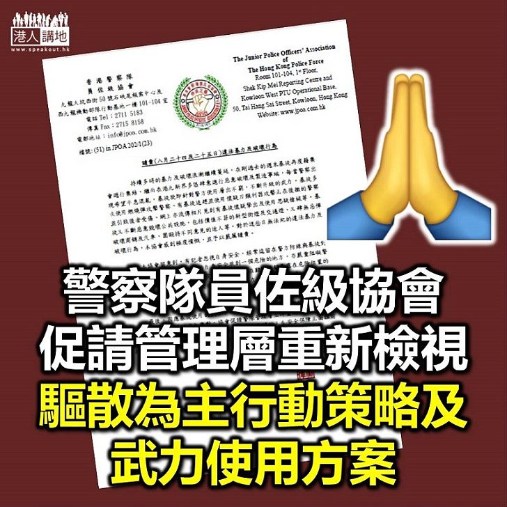 【支持到底】警察隊員佐級協會促請管理層 重新檢視驅散為主行動策略及武力使用方案