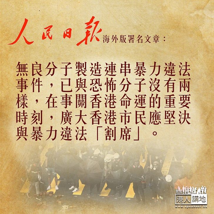 【刻不容緩】人民日報海外版：香港市民應堅決與暴力違法「割席」