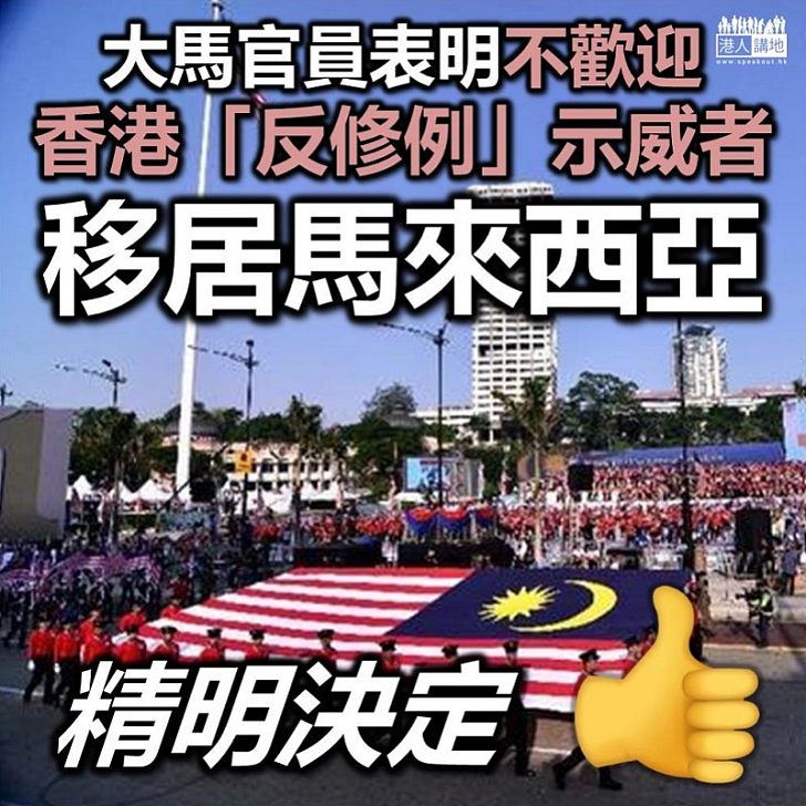 【智慧之國】馬來西亞官員表明 不歡迎「反修例」示威者移居該國