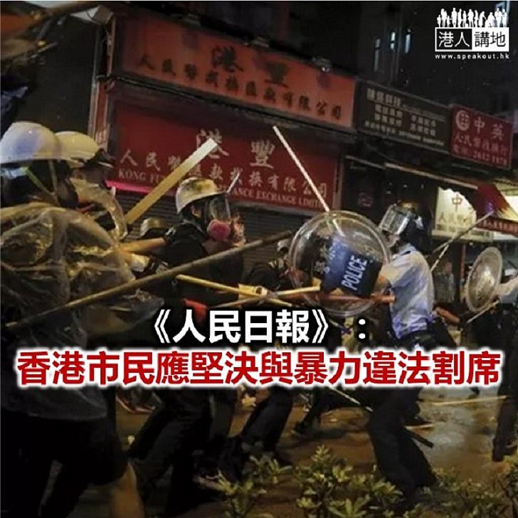 【焦點新聞】人民日報：止暴制亂是香港當前壓倒一切的重中之重