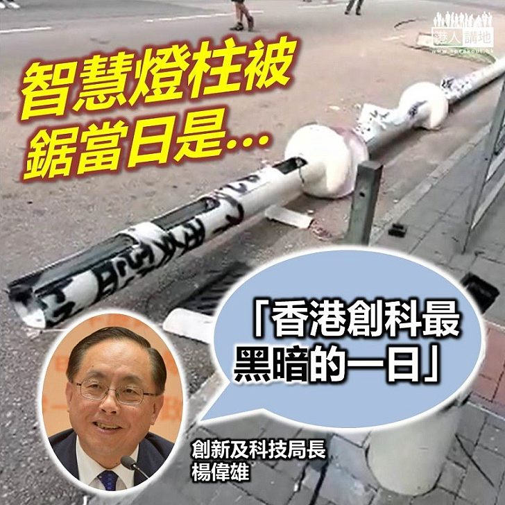 【無知誤事】智慧燈柱被示威者破壞 楊偉雄稱是「創科最黑暗一日」