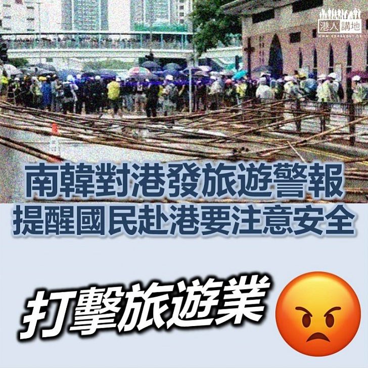 【打擊旅業】南韓對香港發第一級別藍色旅遊警報