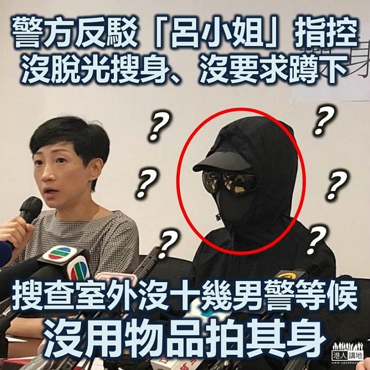 【踢爆大話？】女示威者疑似明屈香港警察 警方反駁當事人「呂小姐」指控