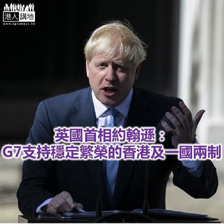 【焦點新聞】英國首相約翰遜表態支持香港穩定繁榮及一國兩制