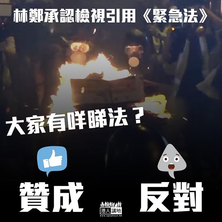 【動用絕招？】林鄭承認檢視引用《緊急法》 大家有咩睇法？