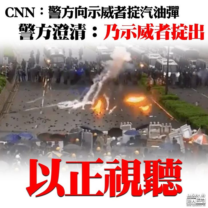 【以正視聽】CNN：警掟汽油彈 警方澄清：乃示威者掟向警方