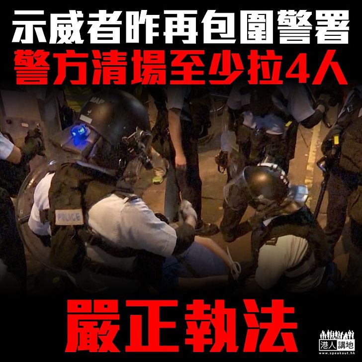 【擾亂安寧】示威者再圍警署 警方清場至少拉四人