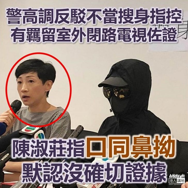 【鬼拍後尾枕】警昨日反駁女示威者「不當搜身」指控 陳淑莊承認係「口同鼻拗」