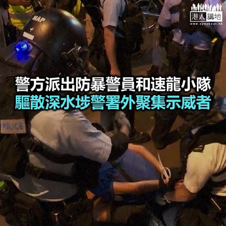 【焦點新聞】示威者再聚於深水埗警署外 警方深夜驅散