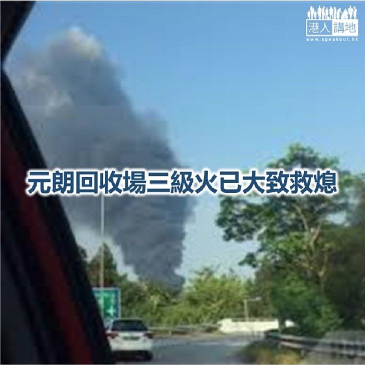 【焦點新聞】元朗山下村回收場發生三級火　消防動用7隊煙帽隊灌救