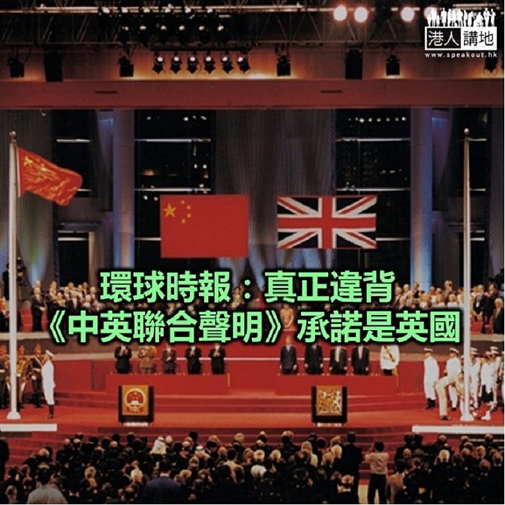 【焦點新聞】環球時報：英國沒有干預香港事務的任何空間