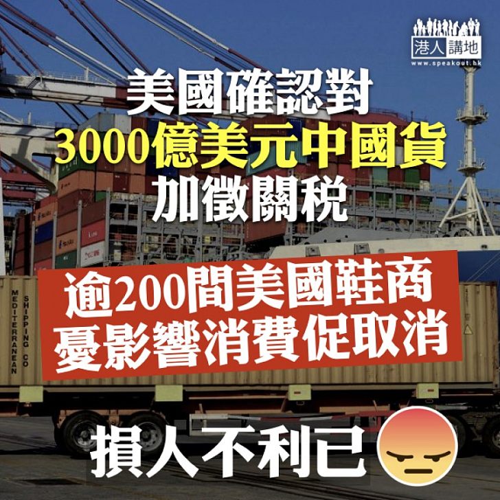 【損人害己】美國確認對3000億美元中國貨加徵關稅  逾200美鞋商聯署促取消