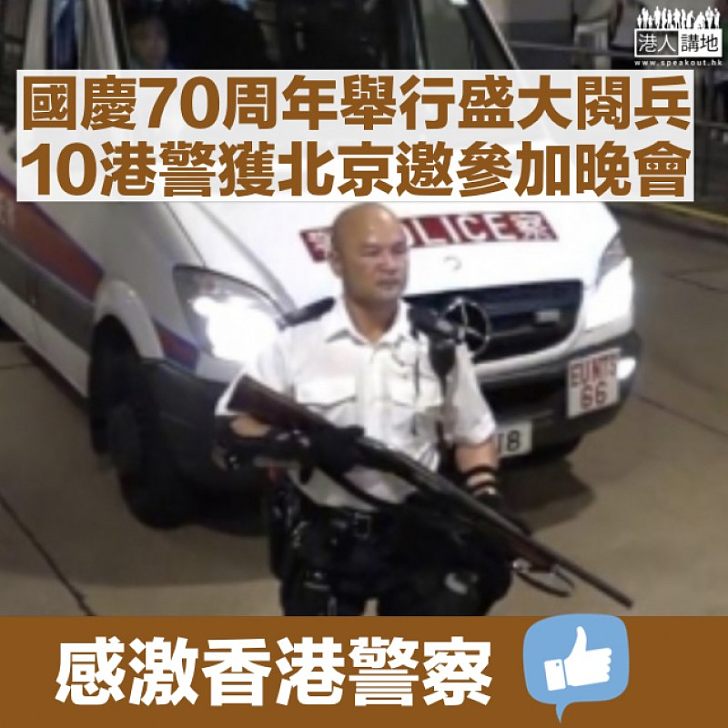 【國慶70周年】北京將舉行大閲兵 10港警獲邀參加晚會