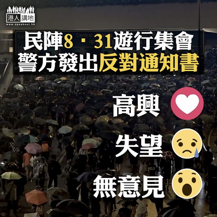 【大家點睇】民陣本周六發起831遊行集會 警方發出反對通知書