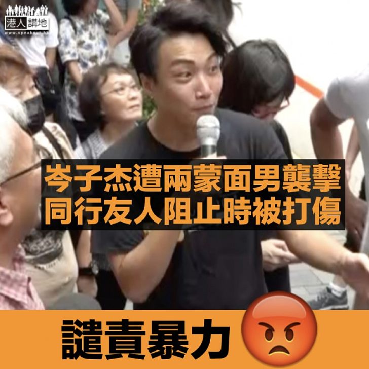 【暴力襲擊】岑子杰佐敦遇襲 同行友人被打傷