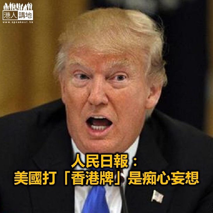 【焦點新聞】人民日報：美國政客妄圖搞亂香港 牽制中國發展