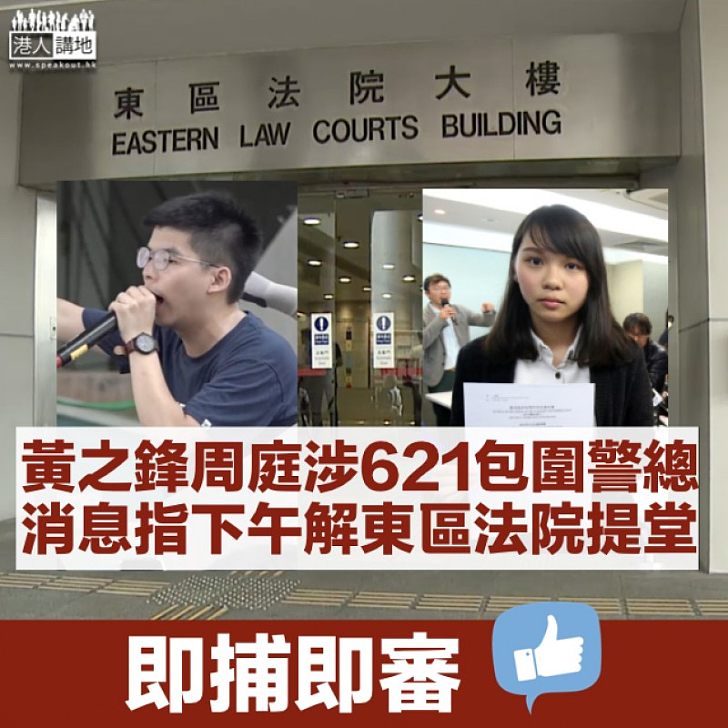 【亂港禍港】黃之鋒周庭涉621圍警總 消息指下午解東區法院提堂