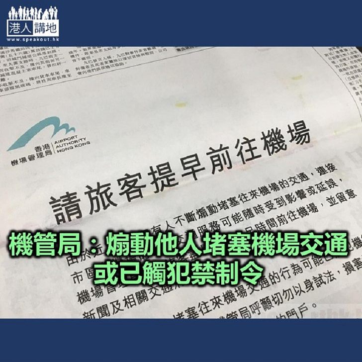 【焦點新聞】網民煽動堵塞來往機場交通 機管局登報呼籲勿以身試法