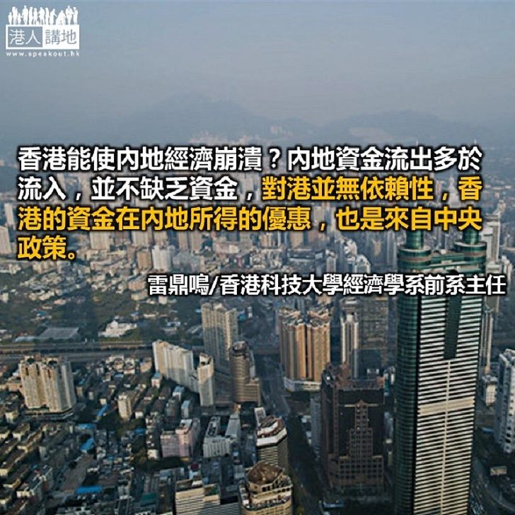 香港能使內地經濟崩潰嗎？
