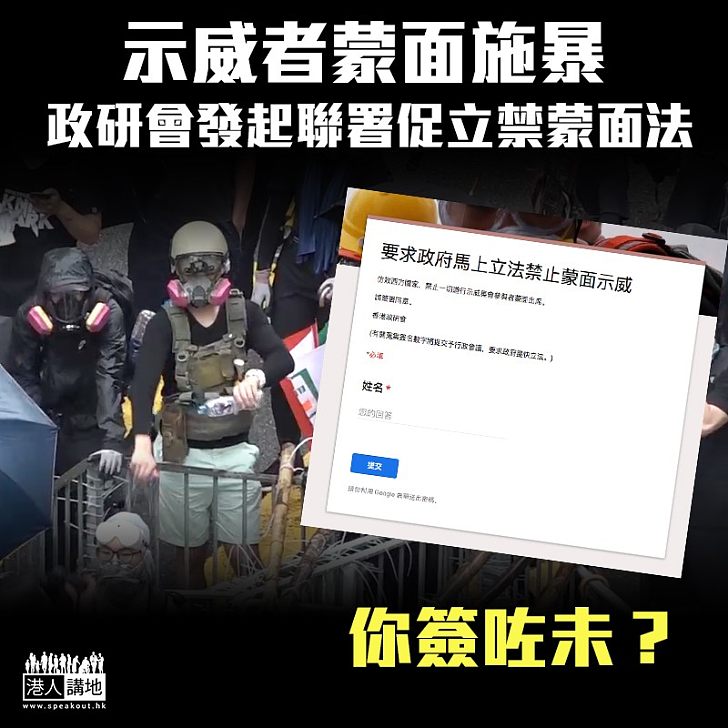 【禁蒙面，阻嚇違法暴力！】香港政研會發起聯署：立法禁止示威者蒙面出席集會
