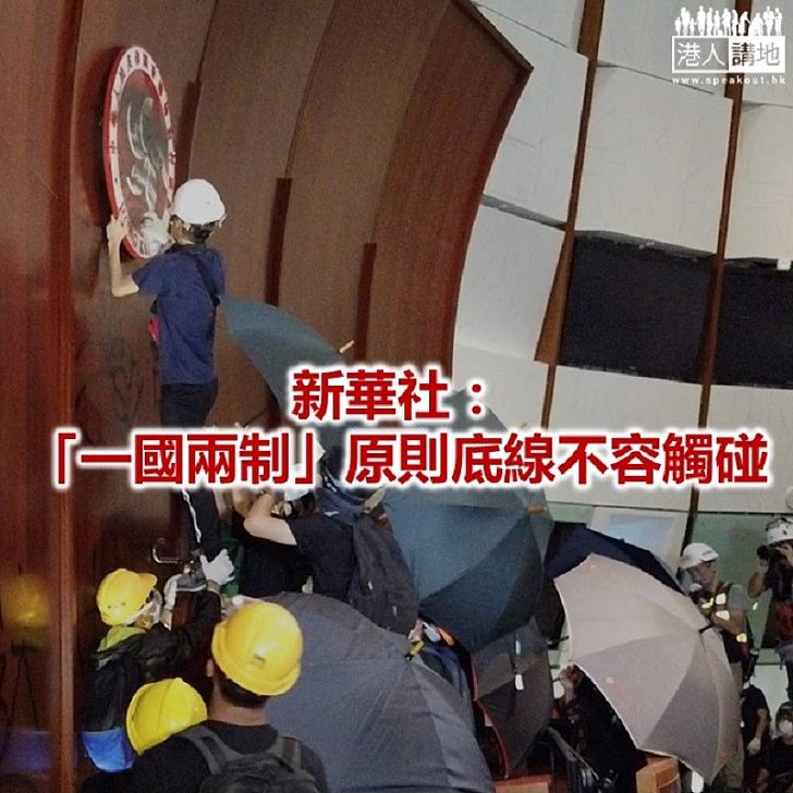 【焦點新聞】新華社：「反中亂港」分子矛頭直指「一國兩制」及中央