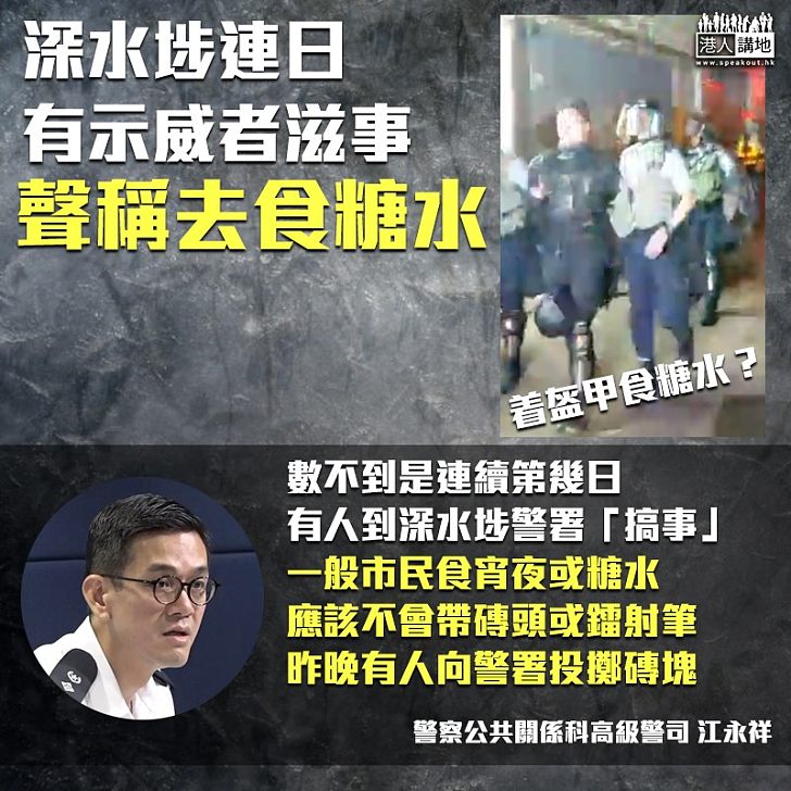 【借題發揮】示威者聲稱食糖水卻穿盔甲又掟磚 警方：一般市民食宵夜都不會帶磚頭