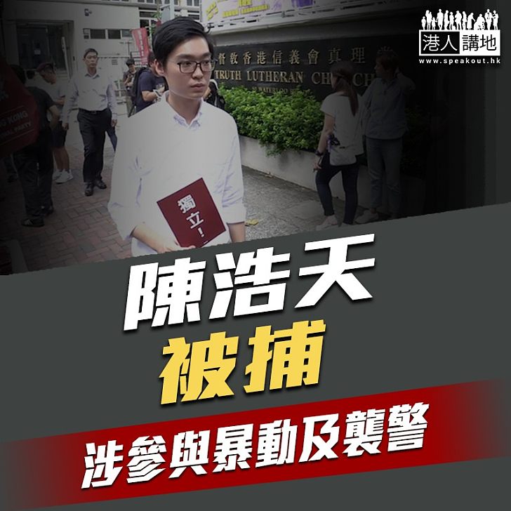【又添新罪】陳浩天機場出境時被捕 涉「參與暴動」及「襲警」