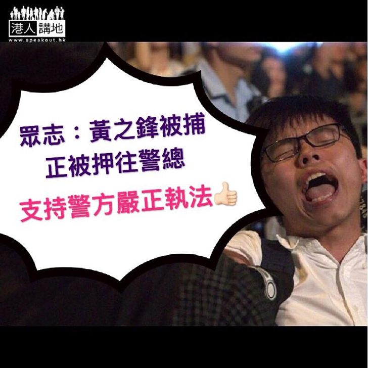 【逃犯條例】香港眾志：秘書長黃之鋒被捕 疑涉3項罪名