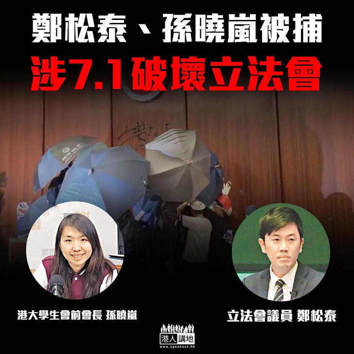 【繩之以法】鄭松泰、孫曉嵐被捕 涉衝擊立法會事件