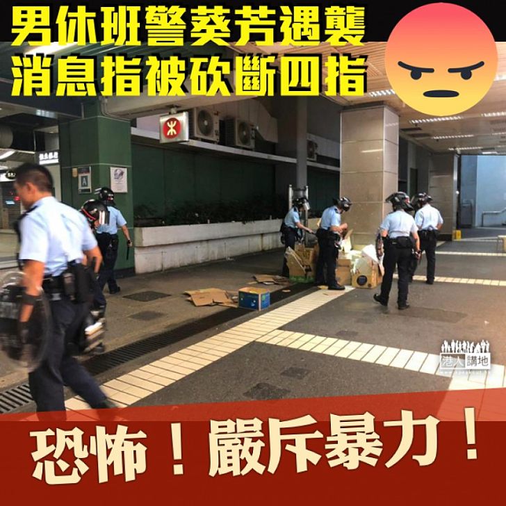 【針對警方？】三黑衣人葵芳施襲 休班警疑斷四指