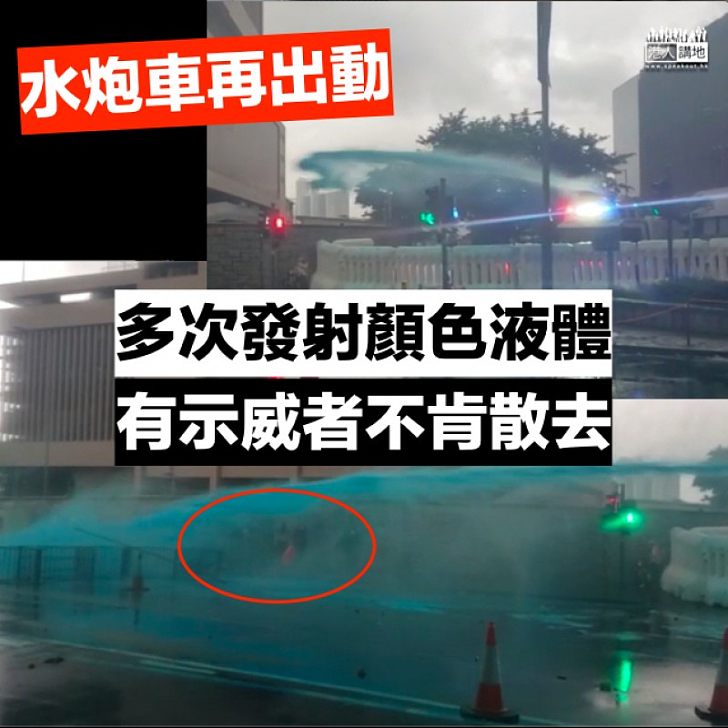 【再次出動】水炮車射顏色水成功驅散大部分示威者 唯部分人士拒絕離開