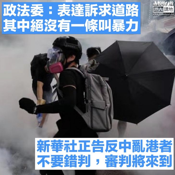 【中央發聲】中央政法委發文促示威者停止暴力 新華社正告暴徒：審判就將來到