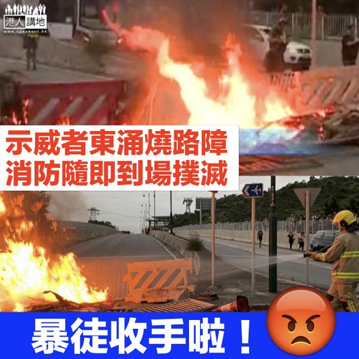 【縱火狂徒】示威者東涌設路障 放火焚燒阻行車