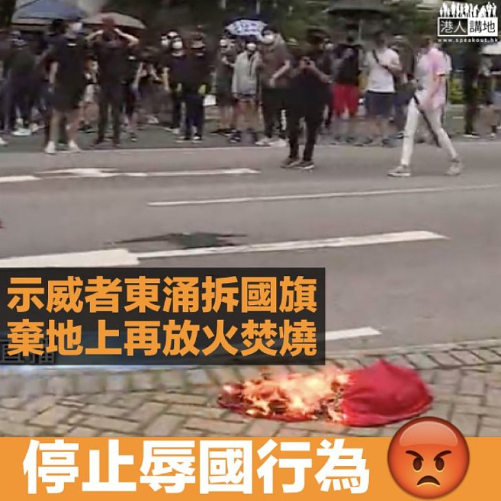【辱國行為】示威者東涌拆國旗 棄地上放火焚燒