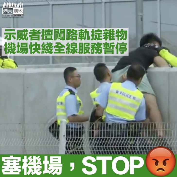 【堵塞機場】有人闖路軌範圍 機場快綫往香港方向亦暫駛