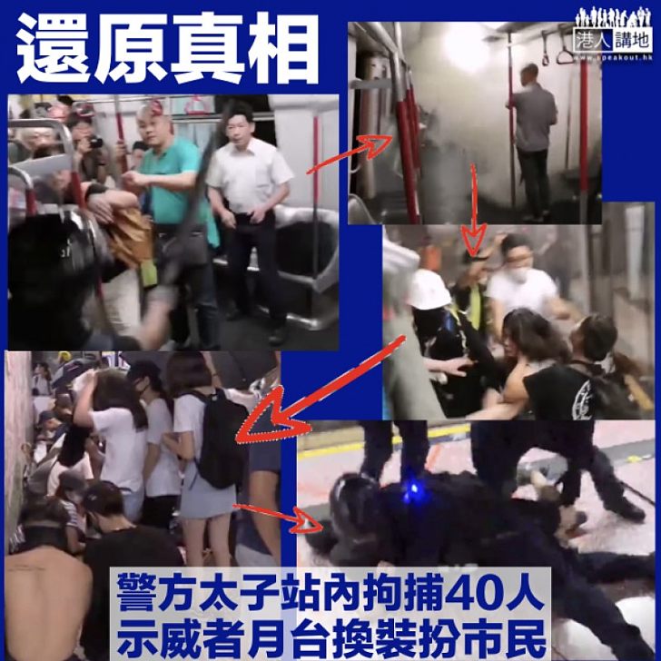 【還原真相】警方太子站內拘40人 電視畫面拍到示威者換裝