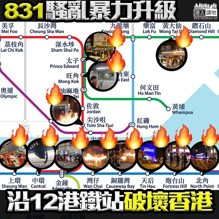 【831騷亂】黑衣暴力運動乘港鐵破壞野貓式破壞逾12處、港島中區重災