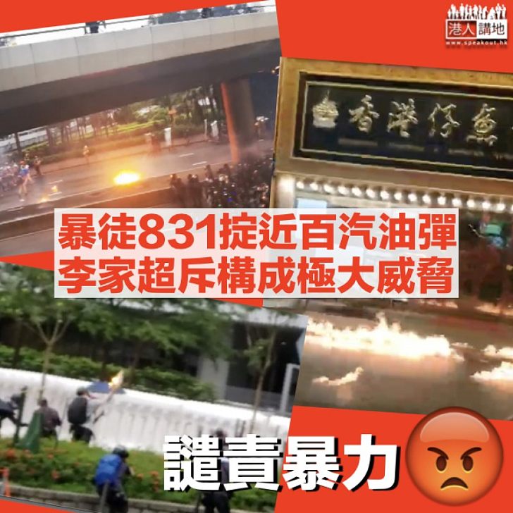 【831騷亂】暴徒掟近百個汽油彈兼多處縱火 李家超促市民向暴力說不