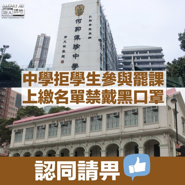 【謝絕罷課】何郭佩珍中學明言將罷課生名單交教局 傳嘉諾撒聖瑪利書院禁學生戴黑色口罩