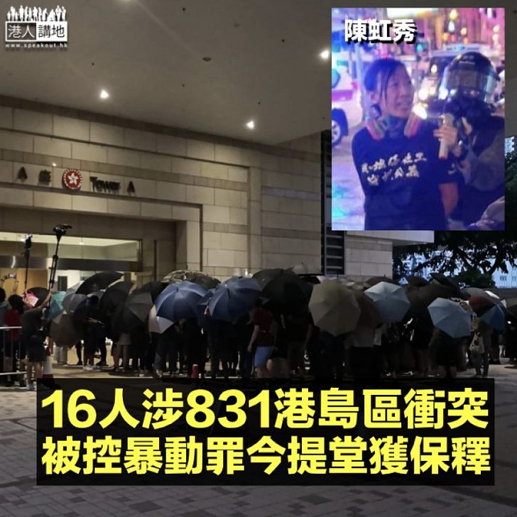 【831騷亂】16人涉港島區衝突被控暴動罪 包括女社工陳虹秀