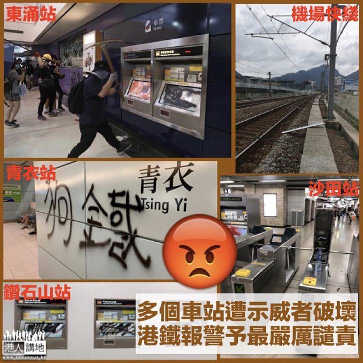 【嚴厲譴責】港鐵斥示威者肆意破壞 部分車站明天或無法提供服務