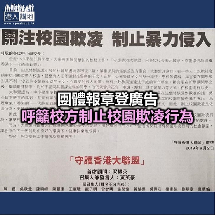 【焦點新聞】守護香港大聯盟：不能讓暴力政治玷污學生弱小心靈