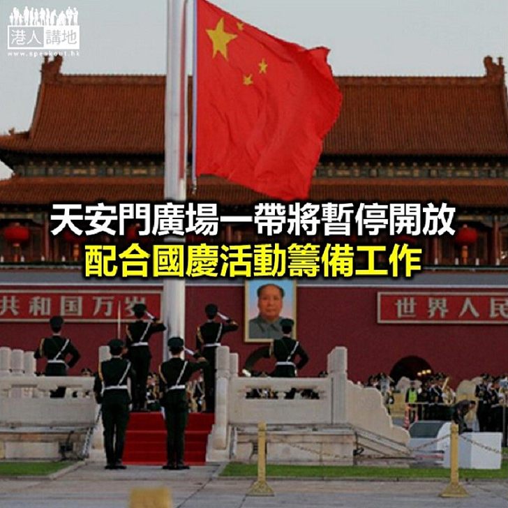 【焦點新聞】七十週年國慶 北京將有一系列慶祝活動