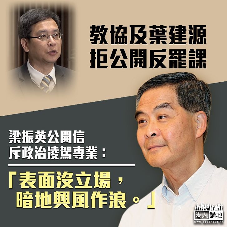 【立場曖昧】教協始終拒絕反對罷課 梁振英發公開信批評教協及葉建源:表面沒立場,暗地興風作浪
