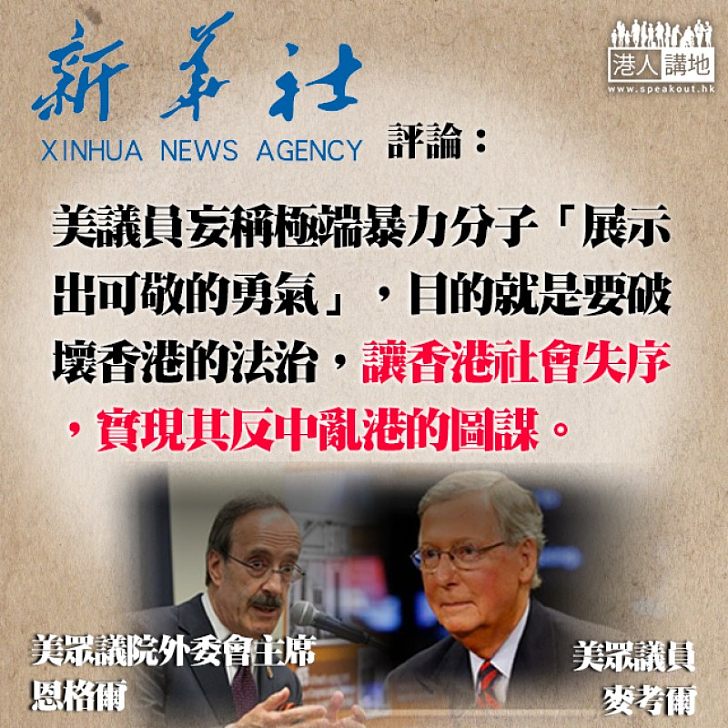 【外國干預】新華社:美議員美化暴徒 包藏禍心