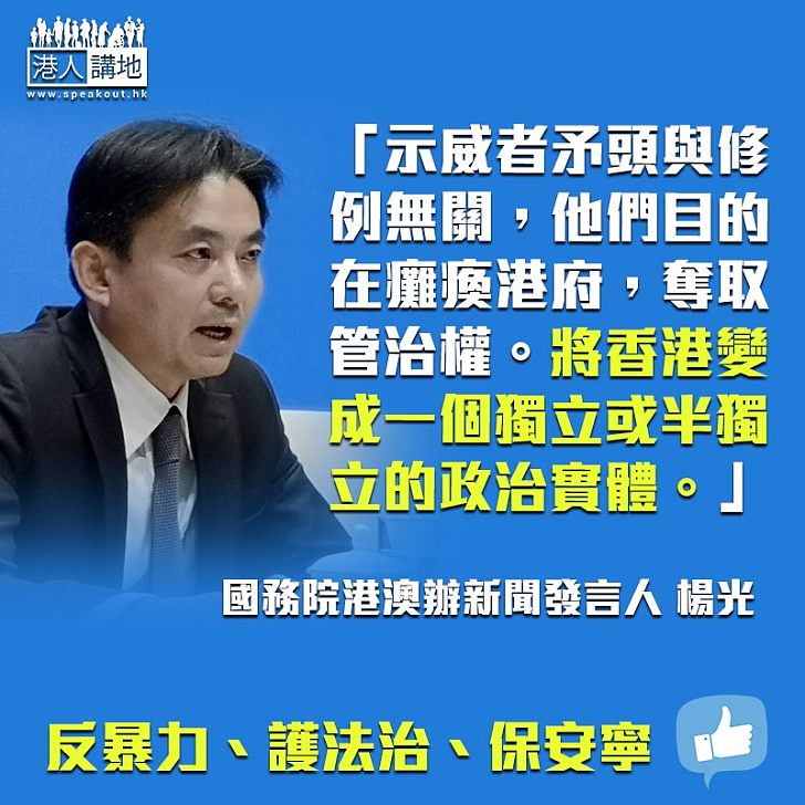 【止暴制亂】港澳辦發言人:支持依法運用一切必要手段止暴制亂、保障安全、維護法治尊嚴 重申「反暴力、護法治、保安寧」乃香港最大民意