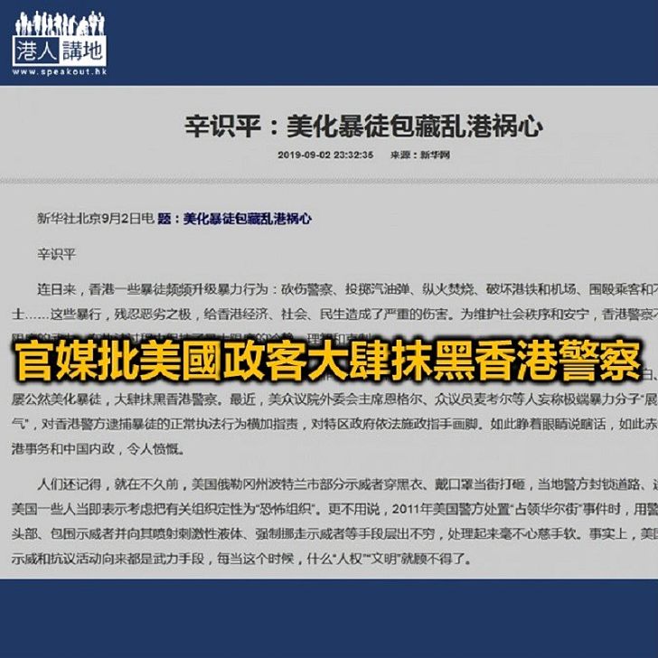 【焦點新聞】新華社：美政客為暴行塗脂抹粉 實現反中亂港的圖謀